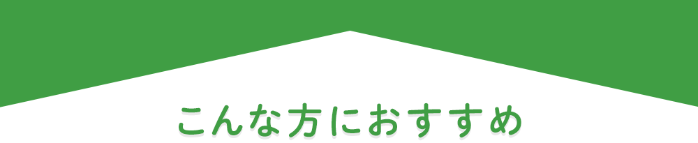 こんな方におすすめ