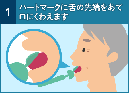 ハートマークに舌の先端をあて口にくわえます