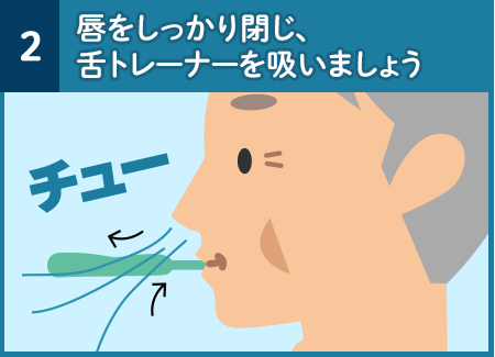 唇をしっかり閉じ、舌トレーナーを吸いましょう