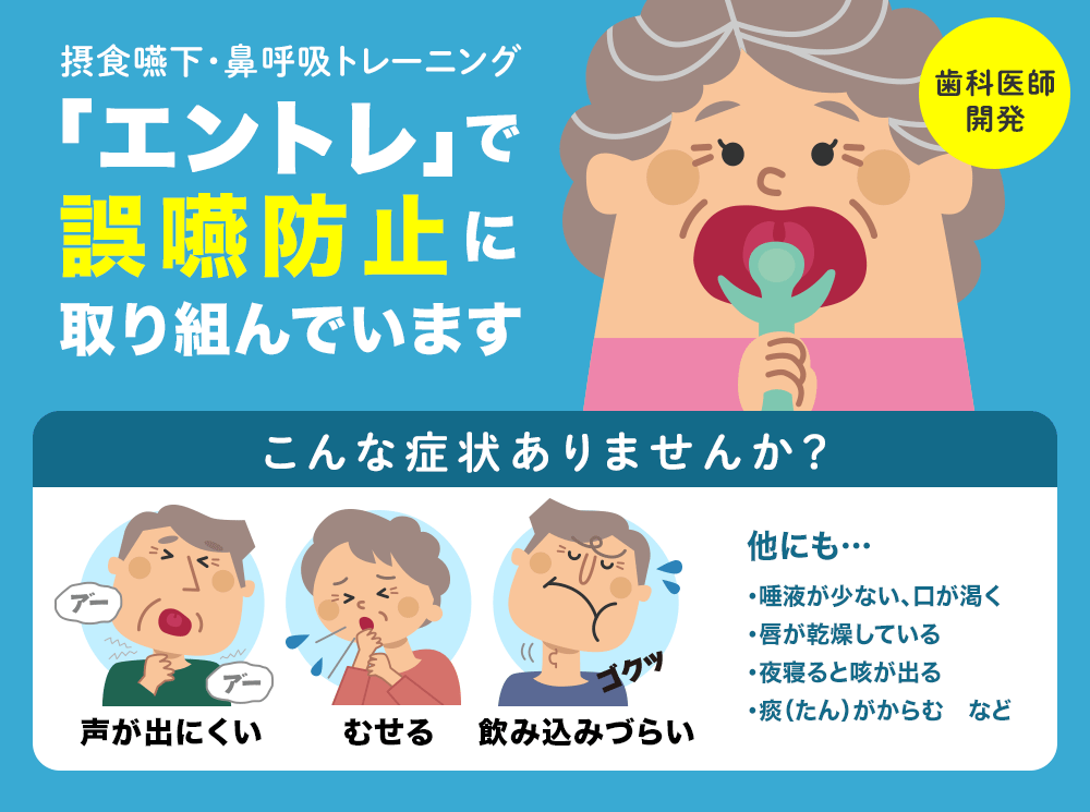 「エントレ」で誤嚥防止に取り組んでいます