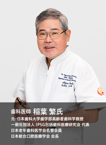 歯科医師 稲葉 繁氏