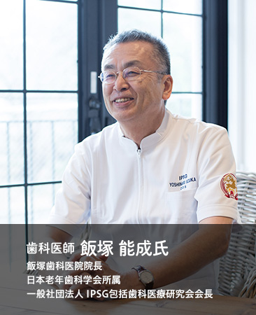 歯科医師 飯塚 能成氏