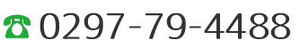 【電話番号】0297-79-4488